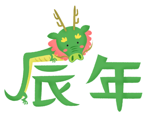 dragon year kanji calligraphy (horizontal) clipart