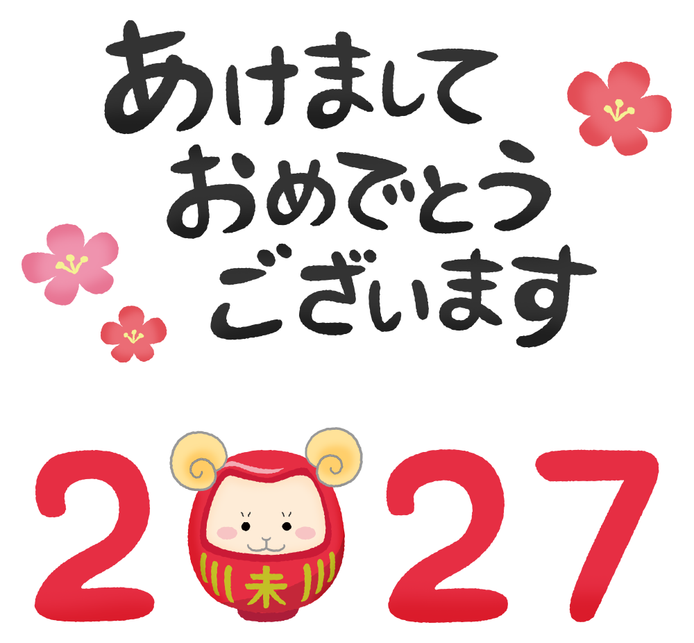 Free Clipart of Year 2027 Sheep Daruma and Akemashite Omedeto Gozaimasu