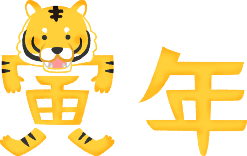 tiger year kanji calligraphy (horizontal writing) clipart