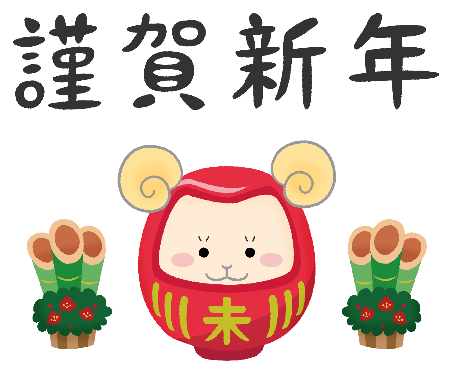 Ilustración gratis de Oveja Daruma y Kinga Shinnen