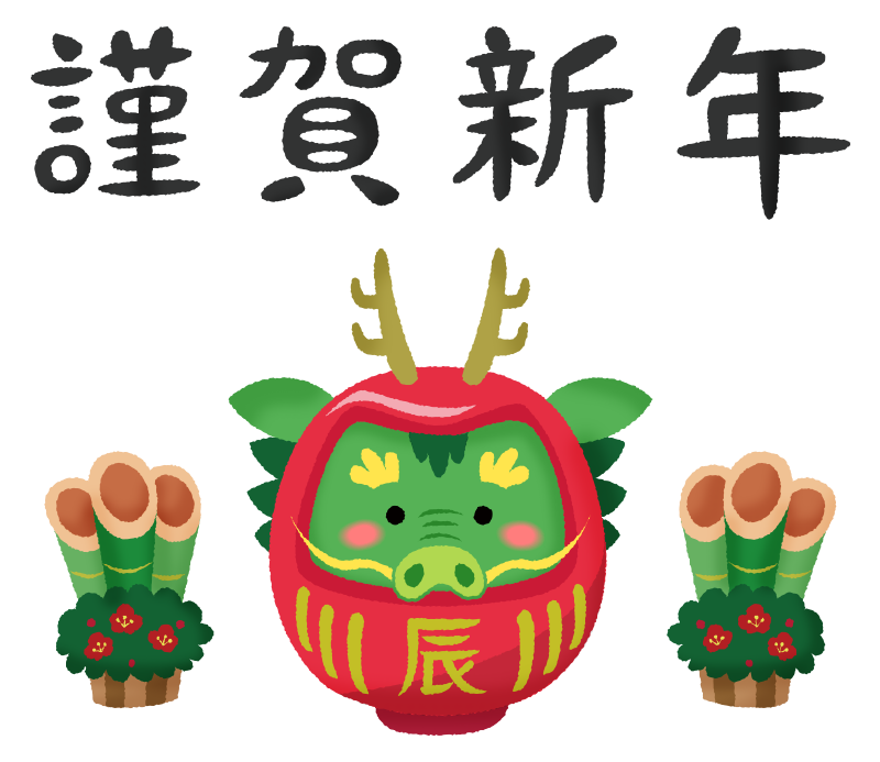 龍/竜だるまと門松と謹賀新年（辰年 年賀状無料イラスト）のかわいいフリーイラスト素材