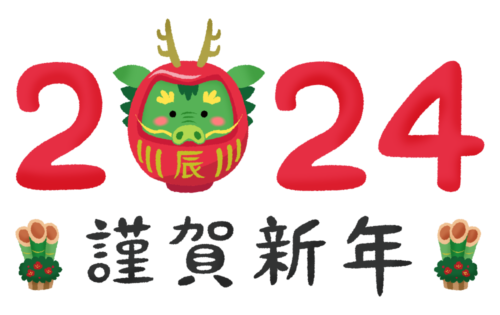 2024年龍/竜だるまと謹賀新年（辰年 年賀状無料イラスト）のイラスト