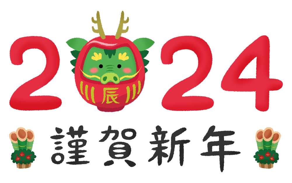 2024年龍/竜だるまと謹賀新年（辰年 年賀状無料イラスト）のかわいいフリーイラスト素材