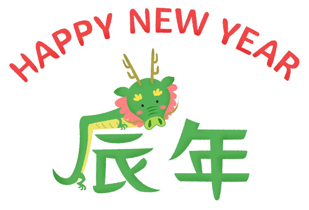 辰年の漢字イラストとHappy New Yearのかわいいフリーイラスト素材