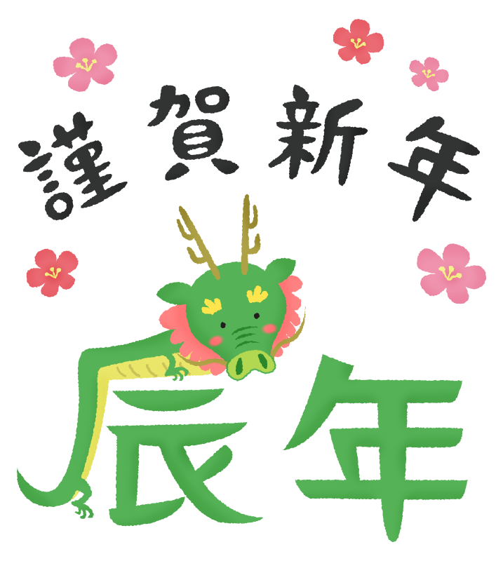 辰年の漢字イラストと謹賀新年のかわいいフリーイラスト素材