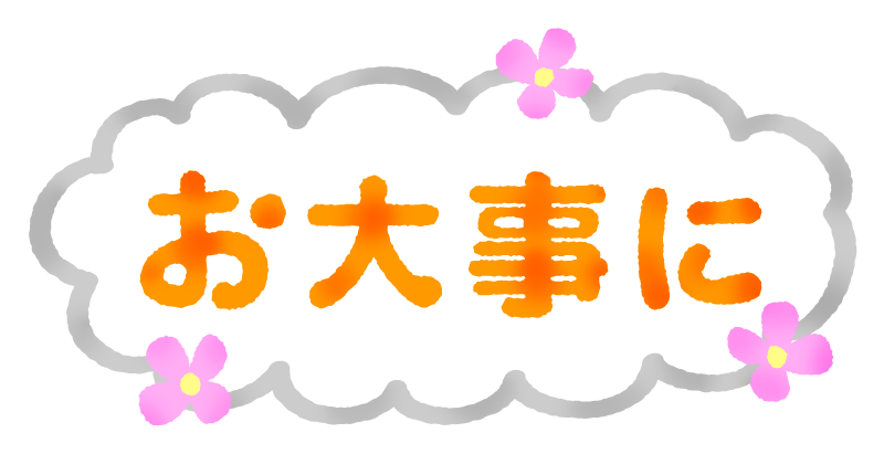 顔 文字 お 大事 に