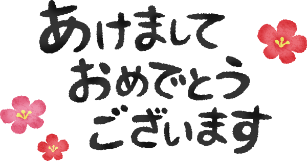 新年のご挨拶 菊南ss おしらせ 新年のご挨拶 菊南ss おしらせ
