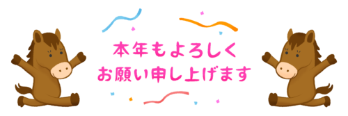 馬たちと本年もよろしくお願い申し上げます（午年 年賀状無料イラスト）のイラスト