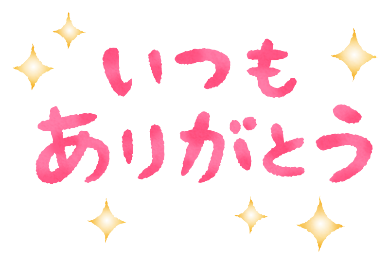 いつもありがとうの無料イラスト | フリーイラスト素材集 ジャパクリップ