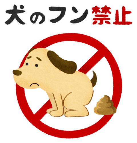 犬のフン禁止のイラスト