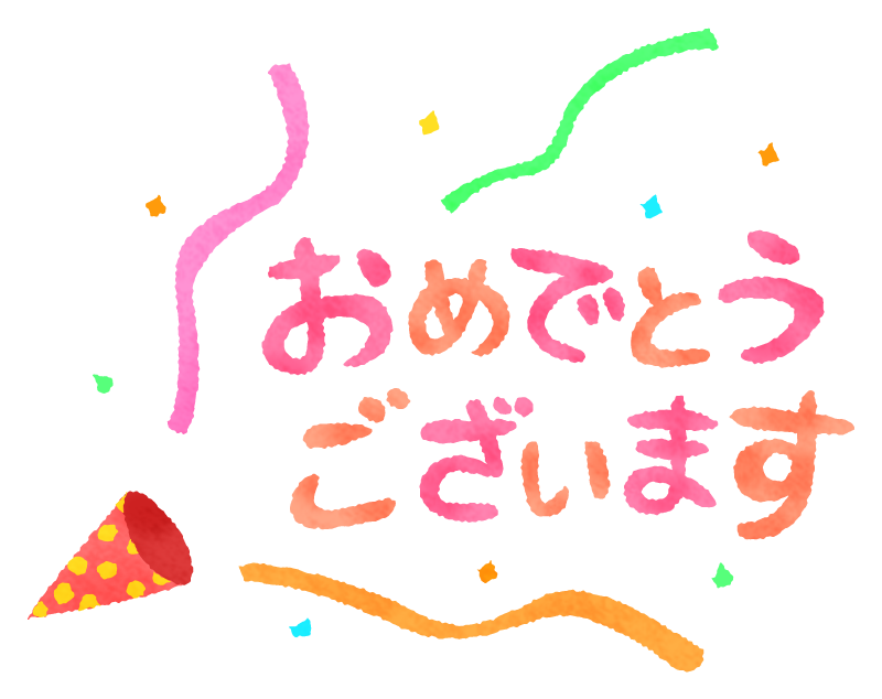 おめでとうございますの無料イラスト フリーイラスト素材集 ジャパ