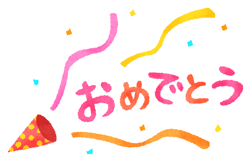 おめでとうの無料イラスト フリーイラスト素材集 ジャパクリップ