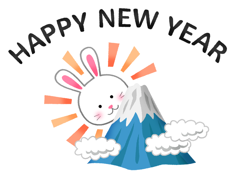 ウサギと富士山とHappy New Year（卯年 年賀状無料イラスト）のかわいいフリーイラスト素材