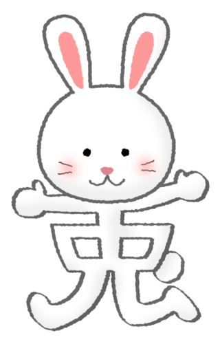 兎の漢字イラストのイラスト