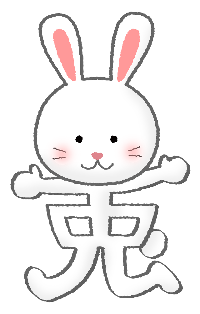 兎の漢字イラストのかわいいフリーイラスト素材