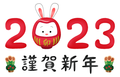 2023年ウサギと謹賀新年（年賀状無料イラスト）のイラスト