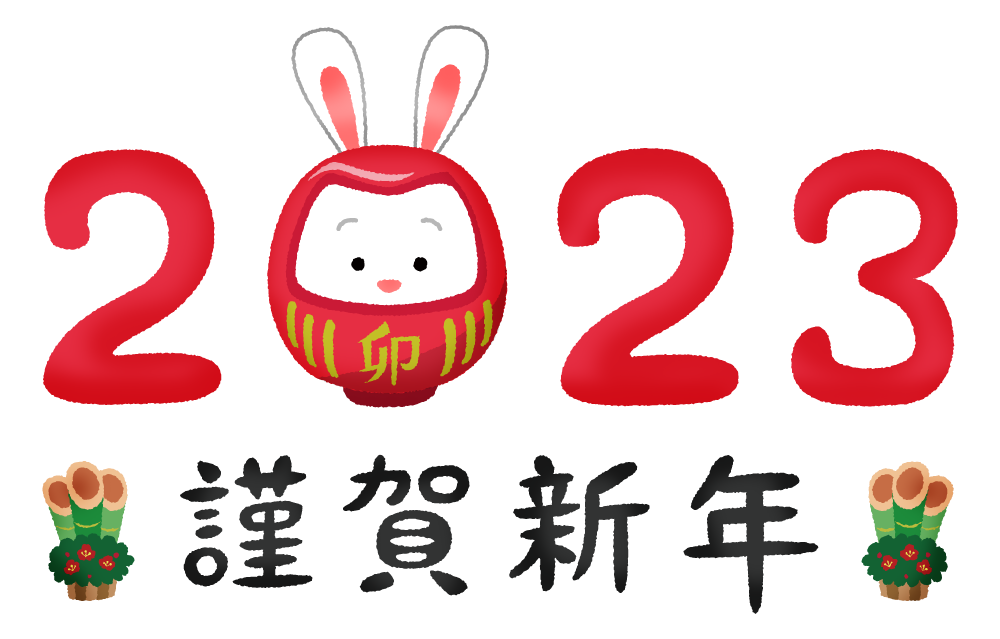 2023年ウサギと謹賀新年（年賀状無料イラスト）のかわいいフリーイラスト素材