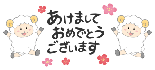 羊たちとあけましておめでとうございます（未年 年賀状無料イラスト）のイラスト