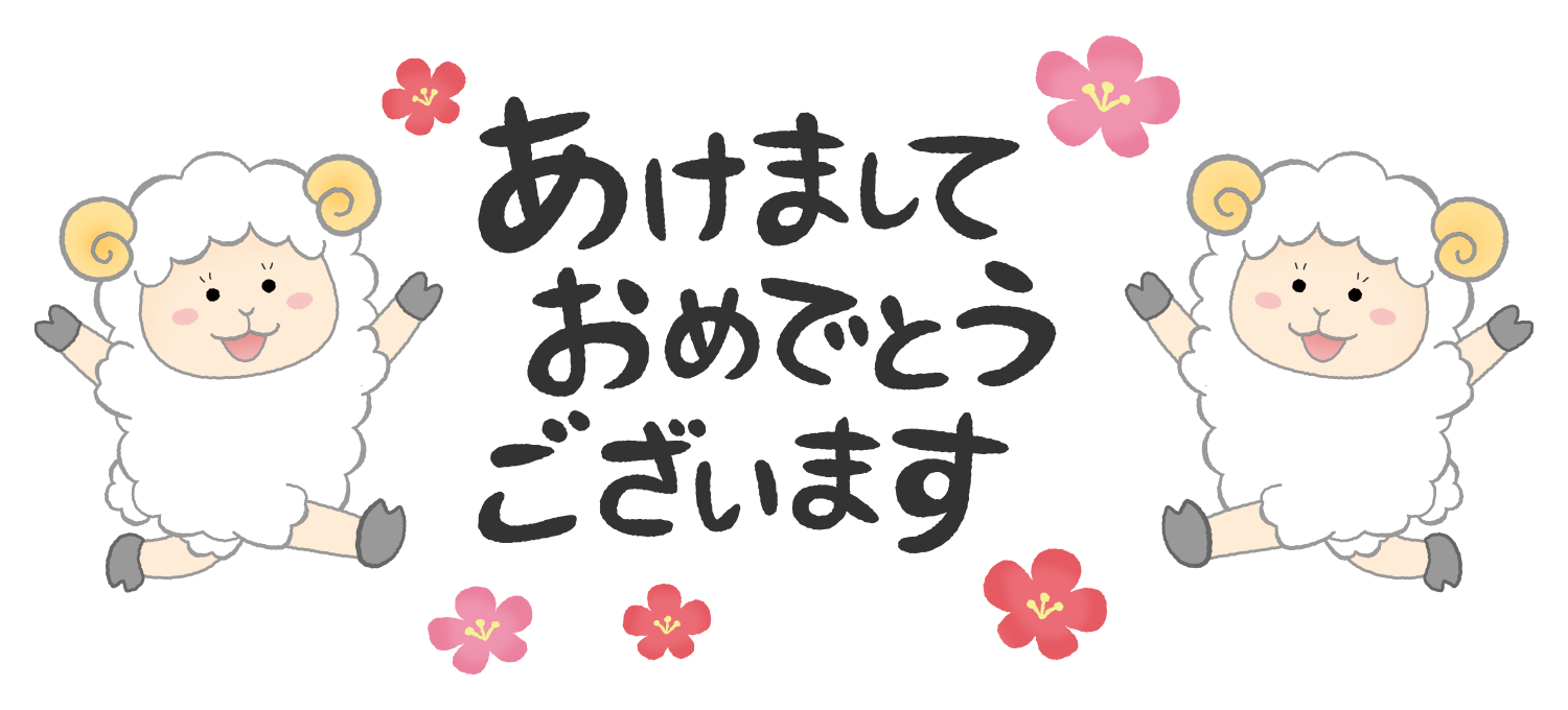 羊たちとあけましておめでとうございます（未年 年賀状無料イラスト）のかわいいフリーイラスト素材