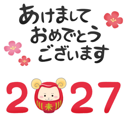 2027年羊だるまとあけましておめでとうございます（未年 年賀状無料イラスト）のイラスト