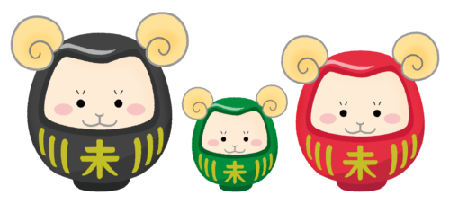 羊夫婦だるまと子供（未年 年賀状無料イラスト）のイラスト
