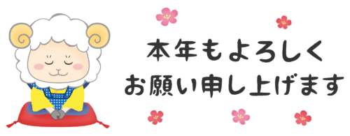 羊 福助人形と本年もよろしくお願い申し上げますのイラスト