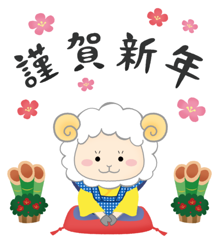 羊 福助人形と謹賀新年のイラスト