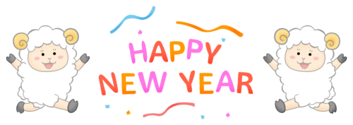 羊たちとHappy New Year（未年 年賀状無料イラスト）のイラスト