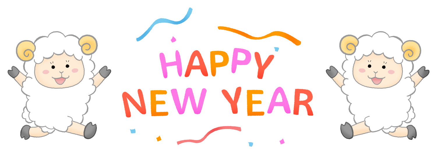 羊たちとHappy New Year（未年 年賀状無料イラスト）のかわいいフリーイラスト素材