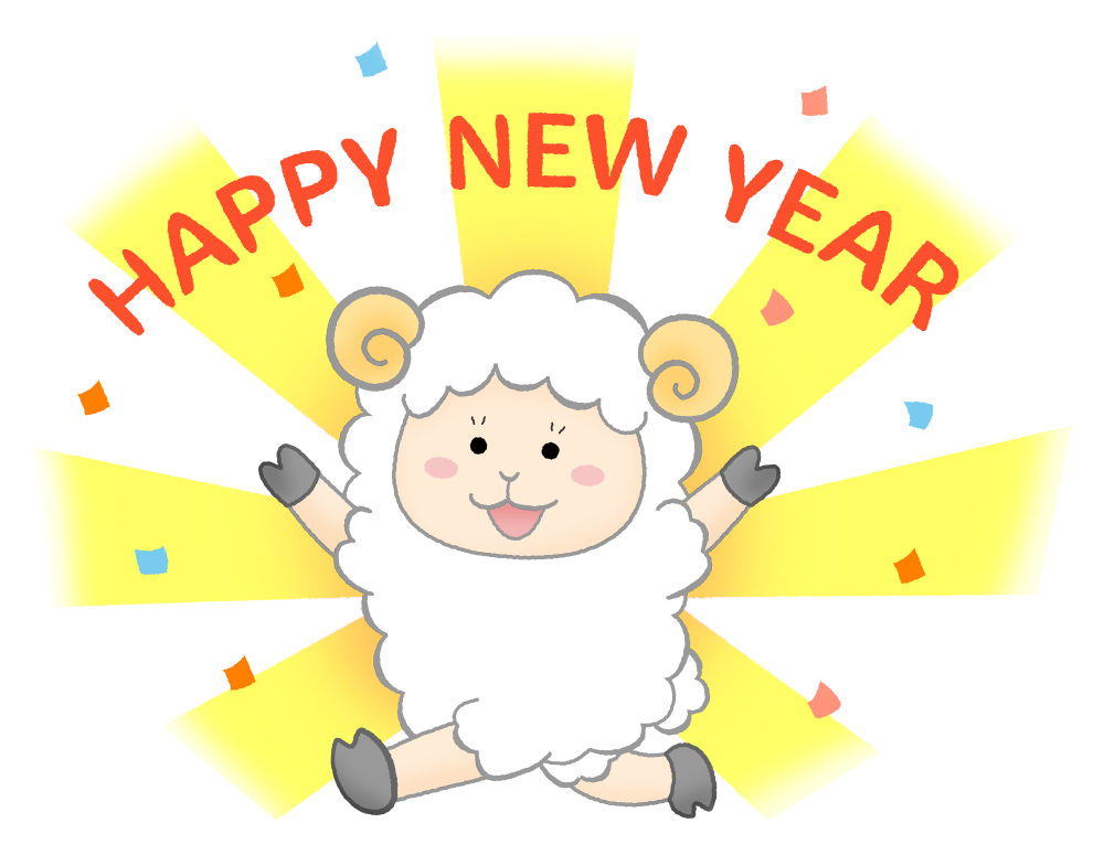 羊とHappy New Year（未年 年賀状無料イラスト）のかわいいフリーイラスト素材