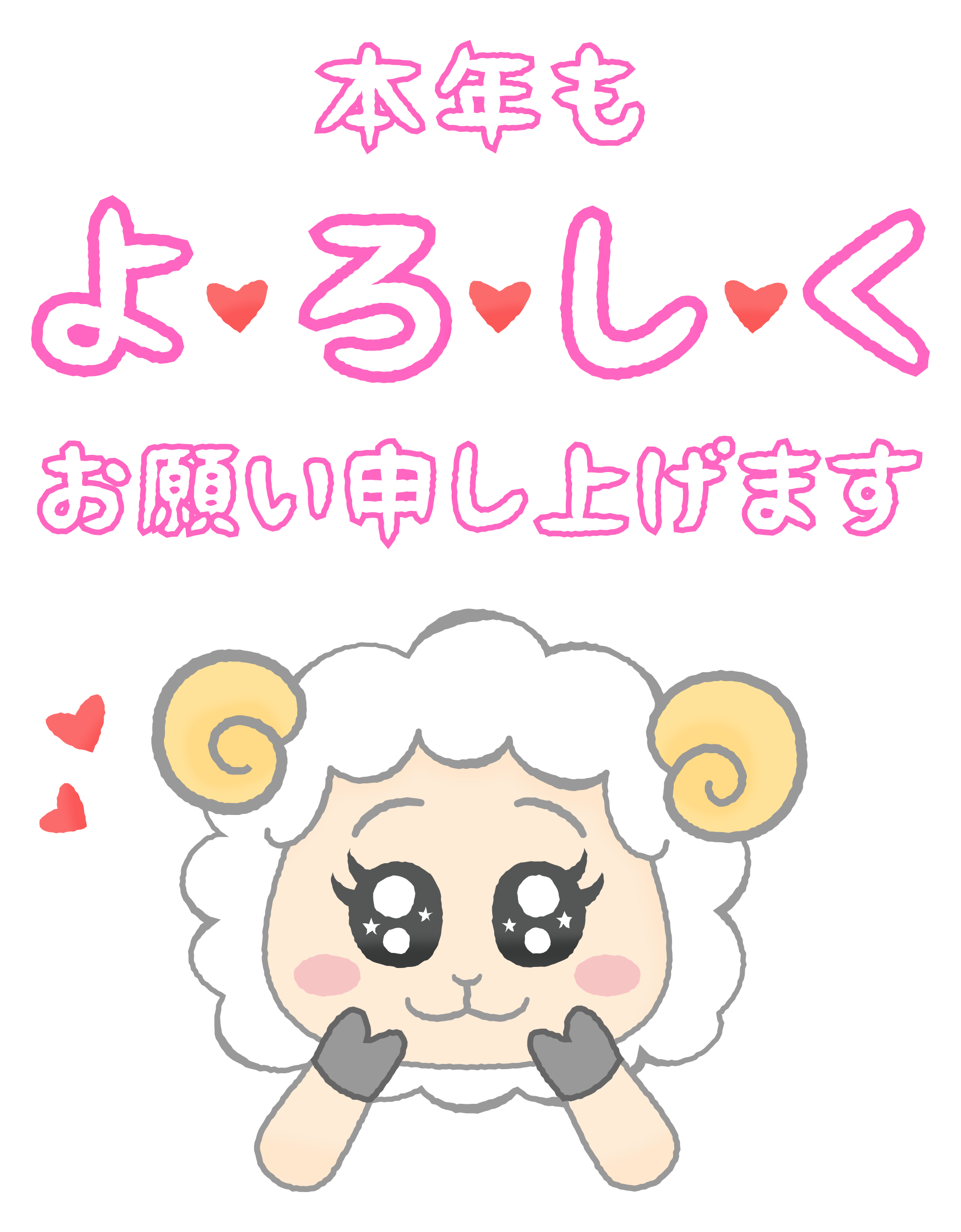 羊と本年もよろしくお願い申し上げます（未年 年賀状無料イラスト）のかわいいフリーイラスト素材