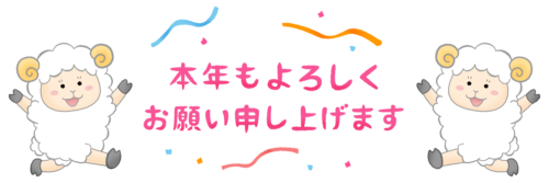 羊たちと本年もよろしくお願い申し上げます（未年 年賀状無料イラスト）のイラスト