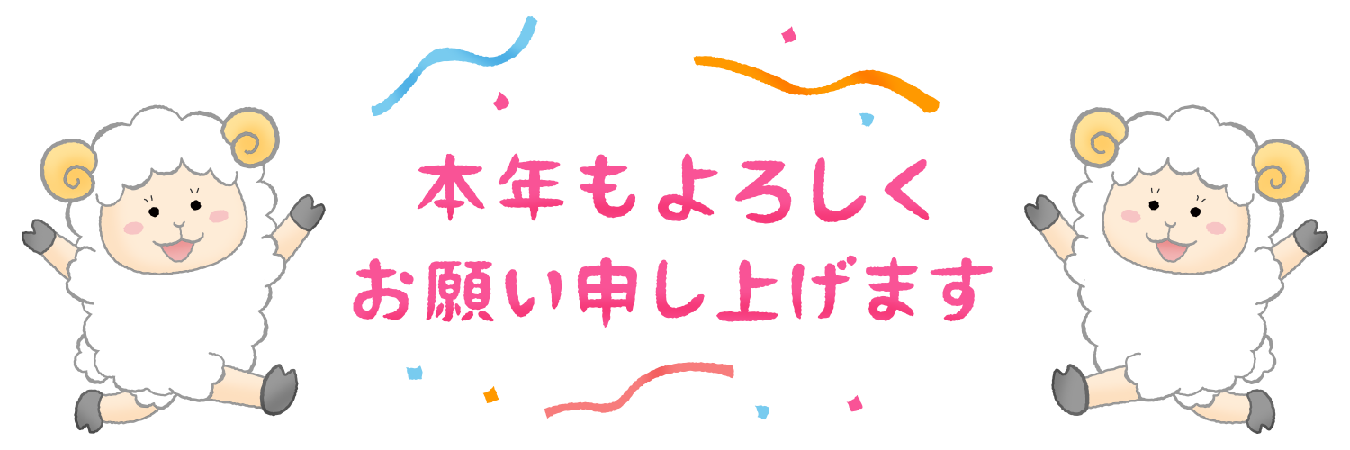 羊たちと本年もよろしくお願い申し上げます（未年 年賀状無料イラスト）のかわいいフリーイラスト素材