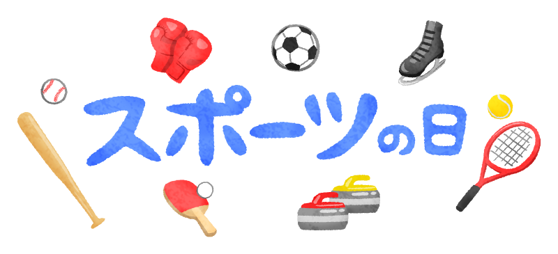 スポーツの日の無料イラスト フリーイラスト素材集 ジャパクリップ