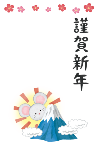 謹賀新年無料テンプレート（ネズミと富士山）のイラスト