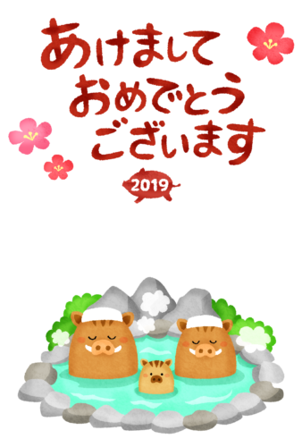 年賀状無料デザインテンプレート（2019年 温泉に入るイノシシ夫婦と子供）のイラスト