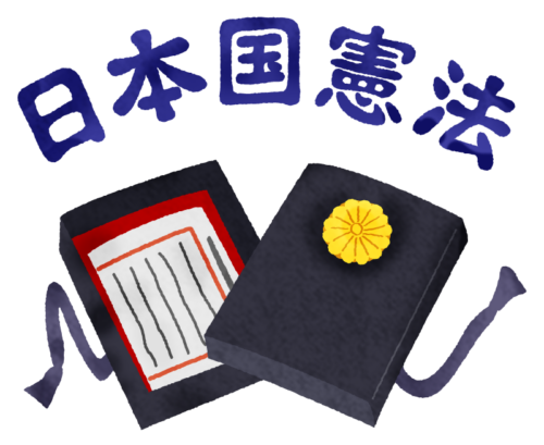 日本国憲法のイラスト