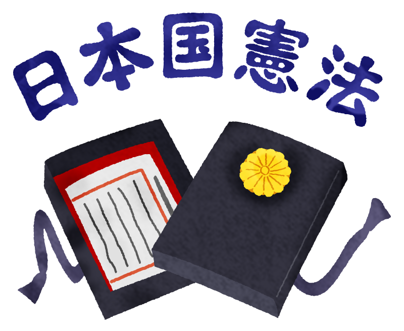 日本国憲法の無料イラスト | フリーイラスト素材集 ジャパクリップ