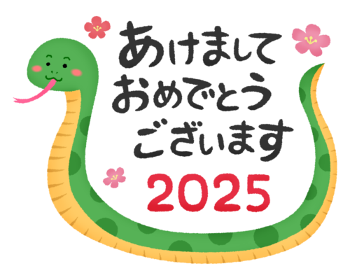 2025巳年 あけましておめでとうございますと蛇のイラスト