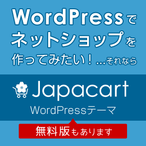 ネットショップ向けWooCommerce対応WordPressテーマ「Japacart（ジャパカート）」