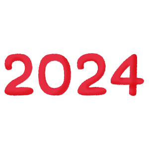 2024年（赤）の文字