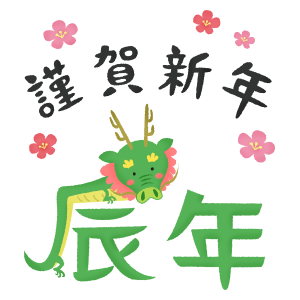 dragon year kanji calligraphy and Kingashinnen