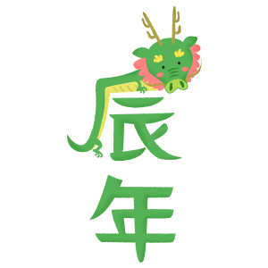 caligrafía kanji de año del dragón (vertical)