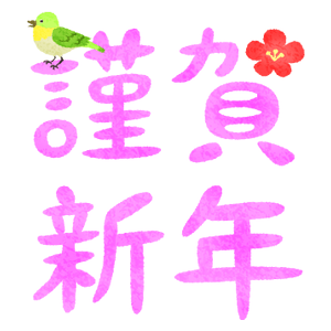 Feliz Año Nuevo / Kinga shinnen (rosa)