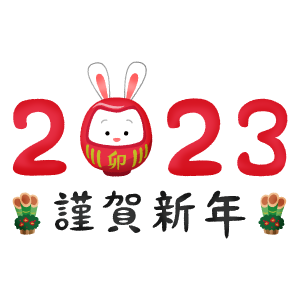 2023年ウサギと謹賀新年（年賀状無料イラスト）