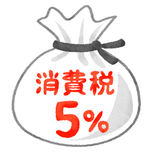 消費税（5%）