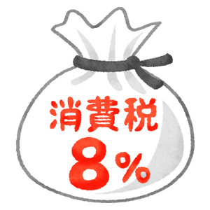 消費税（8%）