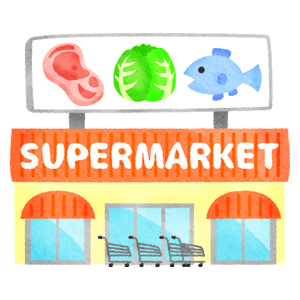 スーパーマーケット