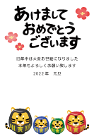 年賀状無料デザインテンプレート（2022年寅年 虎夫婦だるまと子供たち）2