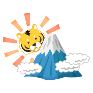 富士山と虎（寅年 年賀状無料イラスト）